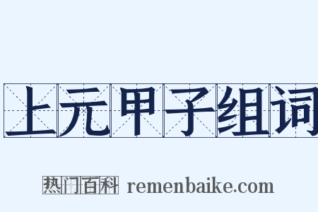 上元甲子组词是什么意思的图片